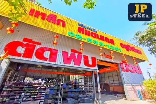 เจริญผลค้าเหล็ก คลอง 2